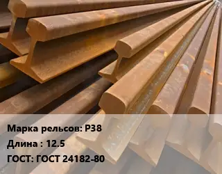 Рельсы железнодорожные Р38 L=12.5 ГОСТ: ГОСТ 24182-80